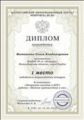 Диплом за 1 место победитель всероссийского конкурса в номинации: "Открытое занятие в ДОУ" "Веселое путешествие в лес". Диплом за 1 место победитель всероссийского конкурса в номинации: "Открытое занятие в ДОУ" "Веселое путешествие в лес".