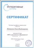 Сертификат курс "ИКТ в дошкольном образовании". Сертификат курс "ИКТ в дошкольном образовании".