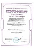 Сертификат участника web-семинара "Организация современного психолого-педагогического сопровождения адаптации детей раннего и младшего дошкольного возраста к ДОО". Сертификат участника web-семинара "Организация современного психолого-педагогического сопровождения адаптации детей раннего и младшего дошкольного возраста к ДОО".
