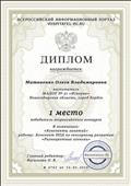 Диплом за 1 место победитель всероссийского конкурса в номинации: "Конспекты занятий" Конспект НОД по сенсорному развитию "Разноцветные огоньки". Диплом за 1 место победитель всероссийского конкурса в номинации: "Конспекты занятий" Конспект НОД по сенсорному развитию "Разноцветные огоньки".