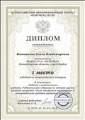 Диплом за 1 место победитель всероссийского конкурса в номинации: "Работа с родителями" Родительское собрание во второй группе раннего возраста "Роль сенсорного воспитания в познавательно-речевом развитии ребенка". Диплом за 1 место победитель всероссийского конкурса в номинации: "Работа с родителями" Родительское собрание во второй группе раннего возраста "Роль сенсорного воспитания в познавательно-речевом развитии ребенка".